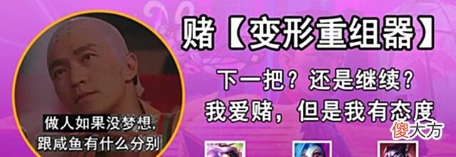 【游戏迷】快餐玩法「赌变形重组器」赌不到也能继续,玩的不是游戏,是态度