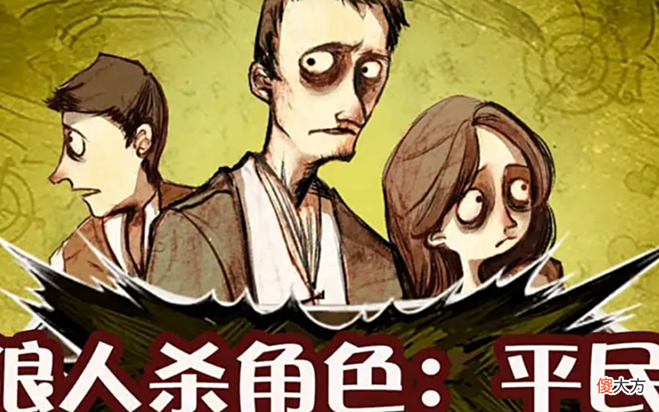 【游戏世界】《狼人杀》这个游戏确实只是适合一部分人群