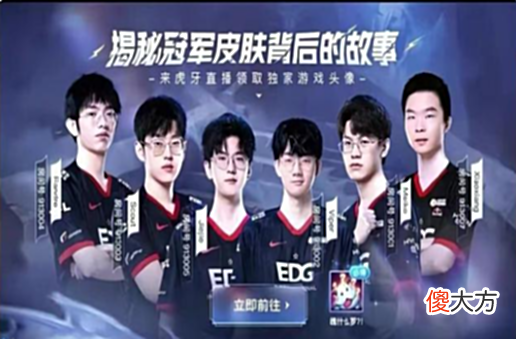 【游戏迷】EDG队员直播揭秘冠军皮肤背后的故事，圣枪哥将于水晶哥梦幻联动