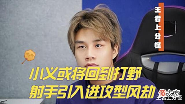 【游戏迷】DYG引进凶猛射手风劫,小义重回打野,湘军为了首发可能转型辅助
