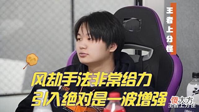 【游戏迷】DYG引进凶猛射手风劫,小义重回打野,湘军为了首发可能转型辅助