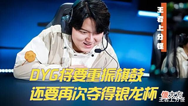 【游戏迷】DYG引进凶猛射手风劫,小义重回打野,湘军为了首发可能转型辅助