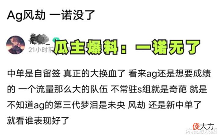 【游戏世界】AG瓜：3.0阵容初露端倪，风劫＋未央取代一诺＋初晨，Cat表示瑟瑟发抖