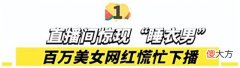 【游戏迷】网红直播翻车，榜一大哥走进生活有多刺激
