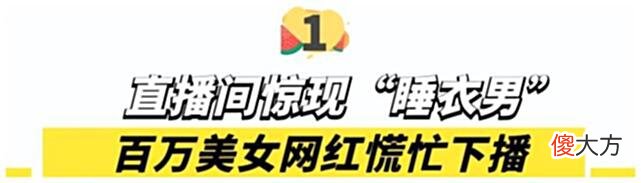 【游戏迷】网红直播翻车，榜一大哥走进生活有多刺激