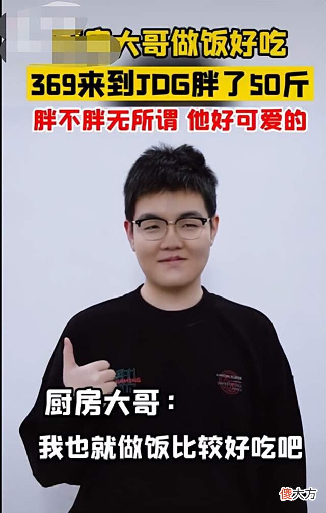 【游戏世界】369体型暴涨50斤?巅峰PDD自愧不如,JDG厨房大哥回应!