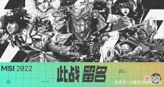 【游戏迷】MSI季中赛：拳头对22ms做出解释，并再次道歉，但道歉对象不是RNG