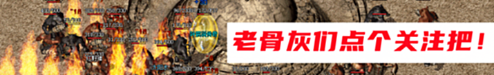 【游戏世界】当年玩传奇时谁还没几个奇葩队友啊,你还记得他们吗?