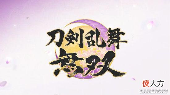 【游戏世界】关于《刀剑乱舞无双》的问题的问答