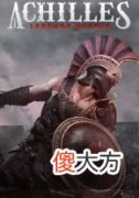 【游戏世界】《阿喀琉斯：未诉传说》ign评分：5分平庸