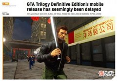 【游戏世界】《gta三部曲：终极版》全年财报证实上线时间延期