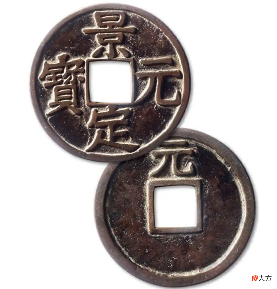 【历史故事】南宋最后一枚年号钱,景定元宝,背后的故事