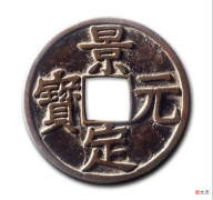 【历史故事】南宋最后一枚年号钱，景定元宝，背后的故事
