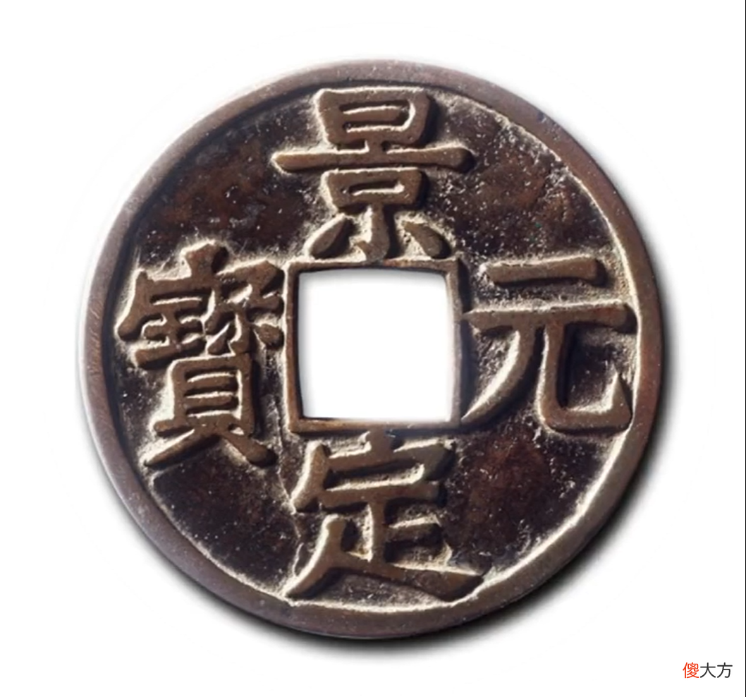 【历史故事】南宋最后一枚年号钱,景定元宝,背后的故事