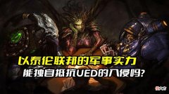 【游戏迷】《星际争霸》以泰伦联邦的军事实力，能独自抵挡UED卷土重来吗？