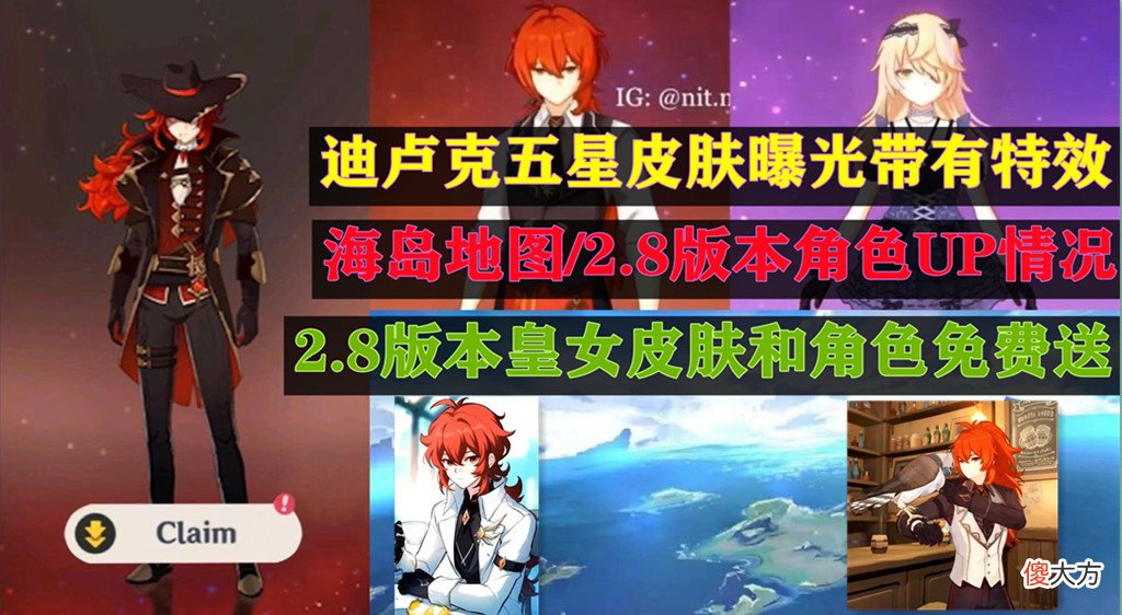 【游戏世界】原神：迪卢克五星皮肤爆光，新增特殊效果和剧情，2.8送皇女和皮肤
