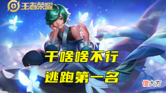 【游戏世界】王者荣耀：庄周新玩法，70%减速团战1打5，铭文出装是关键