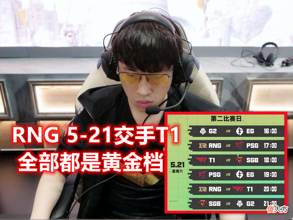 【游戏迷】MSI对抗赛程出炉：G2心态崩了，首日大战T1、RNG，中韩对抗黄金档