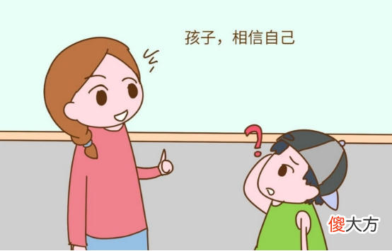 家长通过哪些表现，可以看出孩子是不自信的？