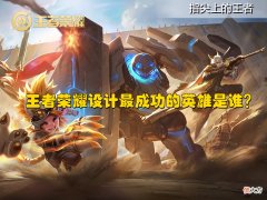 【游戏迷】王者荣耀设计最成功的四个英雄，赵云无异议，马可被职业选手认可