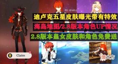 【游戏迷】2.8版本解压出来了，迪卢克皮肤带有特效