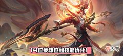 【游戏世界】王者19号更新：14英雄位移优化，新天幕按键上架，双兰拖尾返场