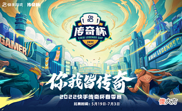 【游戏世界】快手传奇杯春季赛来袭,四大热门游戏参与,现在报名还来得及!