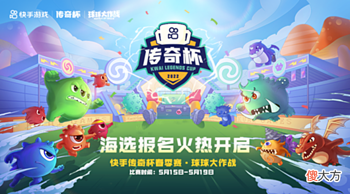 【游戏世界】快手传奇杯春季赛来袭,四大热门游戏参与,现在报名还来得及!
