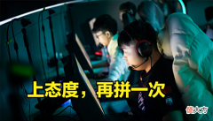 【游戏迷】LongSkr将为iFTY殊死一搏,训练赛异常努力,核心问题难以解决