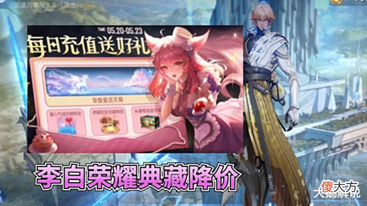 【游戏迷】亲密度规则有变,3款新皮肤预热,李白典藏降价,白马天幕帅哭