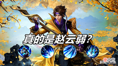 【游戏世界】王者荣耀:为什么很多玩家说赵云要重做?真的是他太弱了吗