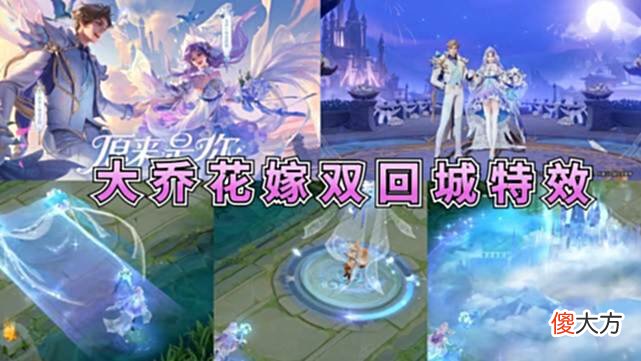 【游戏迷】大乔花嫁特效首爆，回城特效超酷，520标签升级，提前预约开启