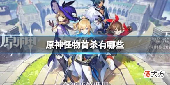 【游戏迷】《原神》怪物首杀有哪些有哪些怪物有首杀奖励