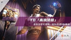 【游戏迷】云顶之弈：T0高执法狙，有执法转可强玩，80%攻速8秒清屏