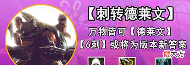 【游戏迷】金铲铲之战「6刺德莱文」,万物皆可德莱文,大环境重塑刺客荣光