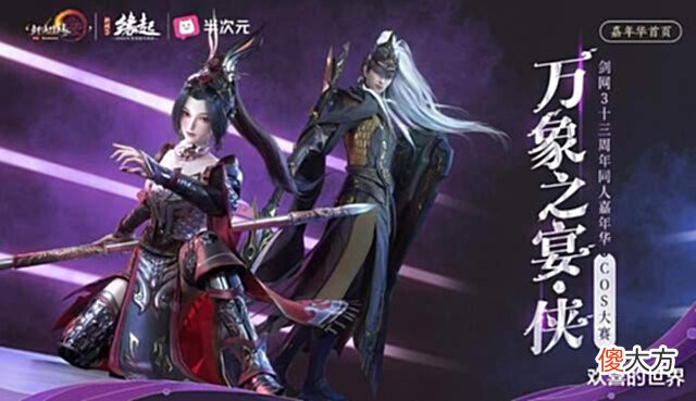 【游戏世界】《剑网3》十三周年同人COS大赛火热推进,全新启动器上线