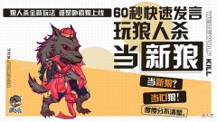 【游戏世界】经典狼人杀碰到跑跑狼，你选择谁？