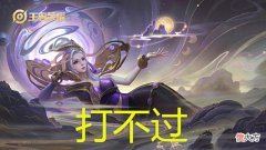 【游戏迷】王者荣耀：又一t0法师诞生，对线完胜甄姬，支援胜过诸葛亮