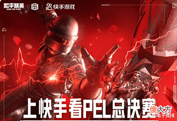 【游戏迷】和平精英PEL联赛开打,快手携大量福利,见证AG剑指冠军