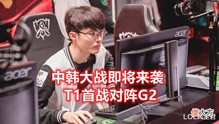 【游戏迷】MSI对抗赛程出炉:G2心态崩了,首日大战T1、RNG,中韩对抗黄金档