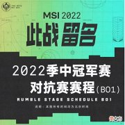 【游戏迷】MSI六强赛程终于公布了RNGvsG2,拳头也回应了釜山T1延迟问题