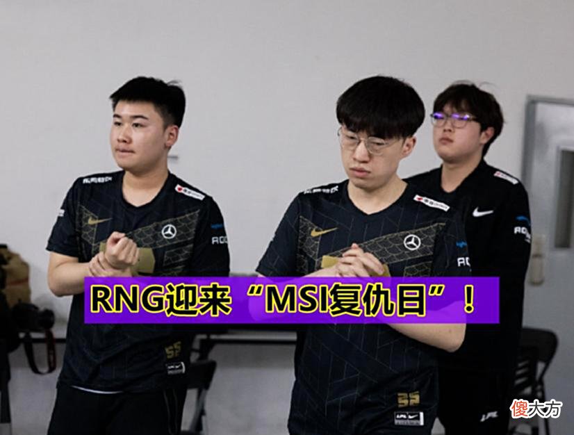 【游戏迷】“RNG复仇日正式到来！”MSI对抗赛赛程公布，21号对战T1、PSG！
