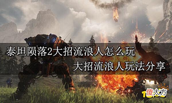 【游戏世界】泰坦陨落2大招流浪人怎么玩大招流浪人玩法分享