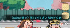 【游戏世界】《脑洞大掌柜》第16关不速之客通关攻略