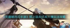 【游戏迷】《天涯明月刀手游》纸上谈兵辽兵入侵玩法攻略