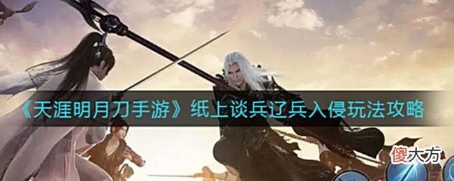 【游戏迷】《天涯明月刀手游》纸上谈兵辽兵入侵玩法攻略