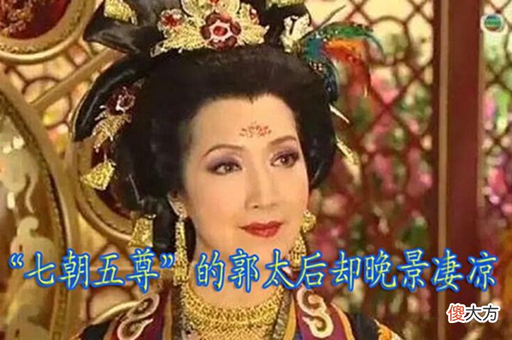 【爱历史】郭子仪孙女嫁入皇室,被五位皇帝尊为太后,富贵数十年却晚景凄凉