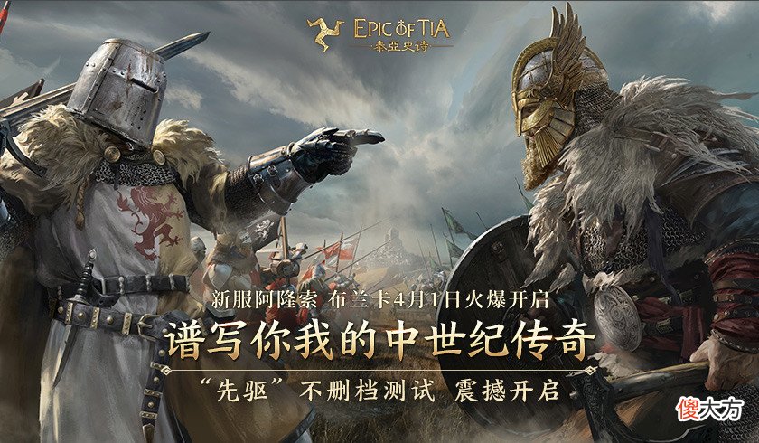【游戏迷】泰亚史诗《泰亚史诗》4月1日开启先驱不删档测试