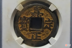【历史故事】聊一聊南宋的嘉定年号钱，钱币多达20种，前所未有