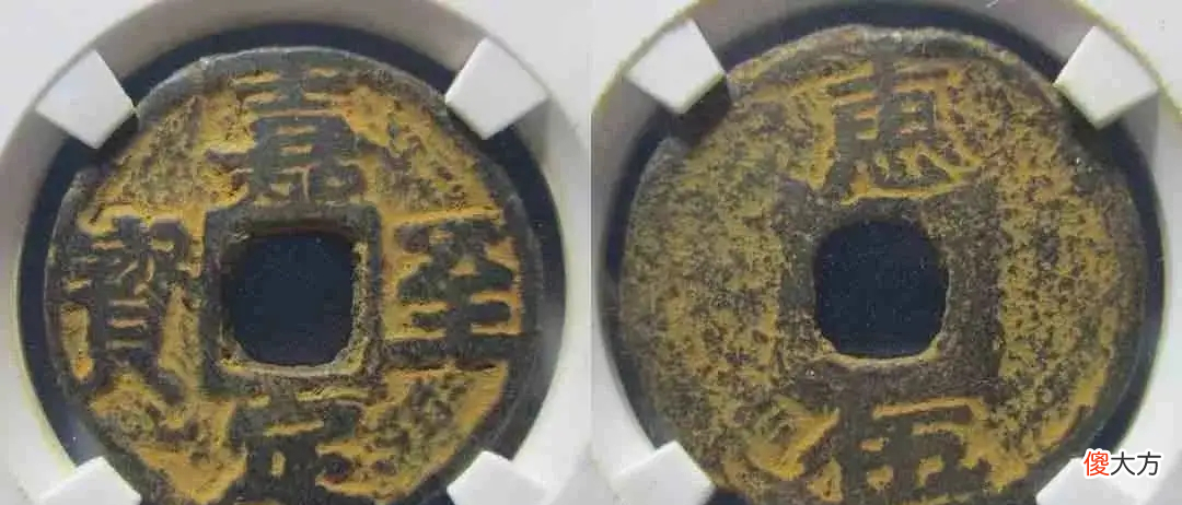 【历史故事】聊一聊南宋的嘉定年号钱，钱币多达20种，前所未有